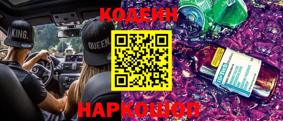 Кодеин Purple Drank Протвино